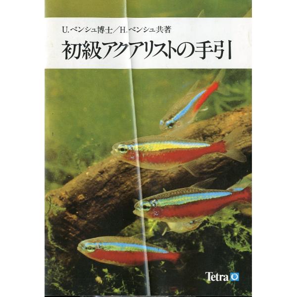 [Tetra] 初級アクアリストの手引き