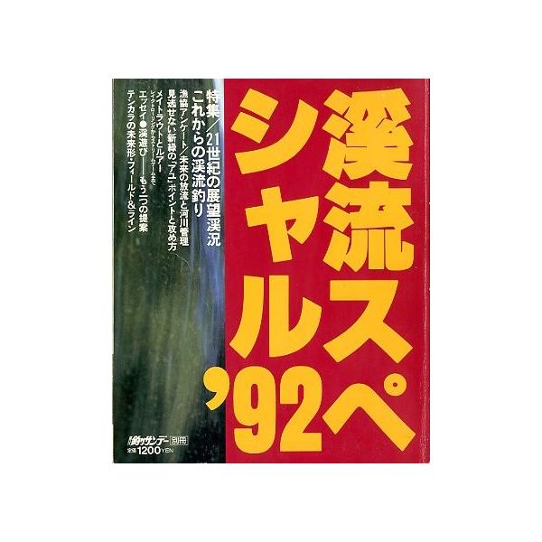 １９９２年・週刊釣りサンデーサイズ：Ｂ５・１４４頁状態：表紙スレがあります。特集：２１世紀の展望渓況　　　これからの渓流釣りお届けは、“クリックポスト（日本郵便）ポスト投函”あるいは”ネコポス（ヤマト運輸）ポスト投函”にて発送させていただき...