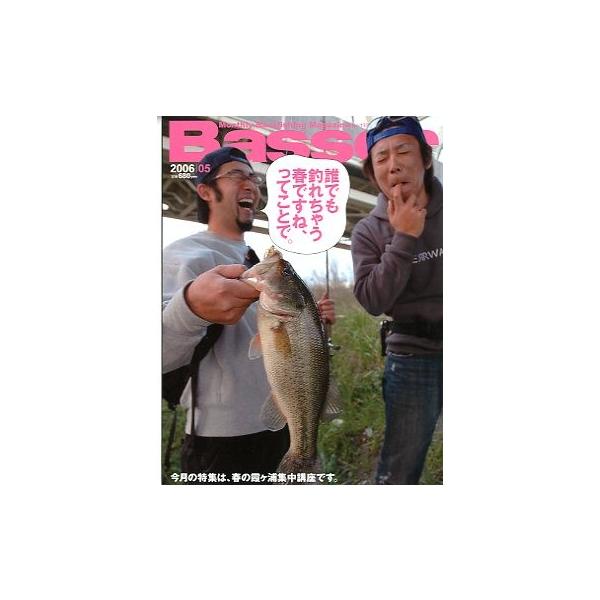 ２００６年５月号・通巻１７６号・つり人社カスミに行かなきゃ始まらない。                         今年のバスフィッシング！お届けは、“クリックポスト（日本郵便）ポスト投函”あるいは”ネコポス（ヤマト運輸）ポスト投函”に...
