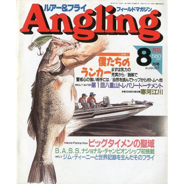 Angling（アングリング） 1991年8月号・No．57 : さかなの本屋さん