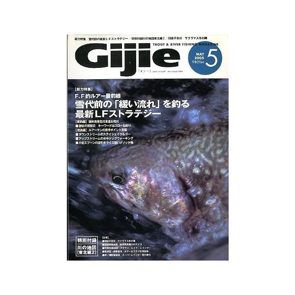 雪代前の「緩い流れ」を釣る最新ＬＦストラテジー２００５年５月号・芸文社　　　  状態：スレ跡があります。付録はありません。お届け方法について“ネコポス”“クリックポスト”“レターパックライト”“レターパックプラス”“クロネコ宅急便”など、ご...