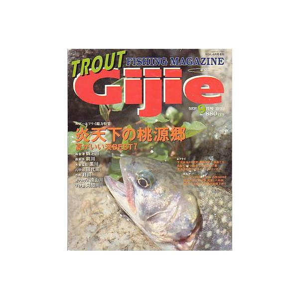 １９９９年９月号・芸文社　　サイズ：２５７×２１０ｍｍ・１４３頁炎天下の桃源郷（夏がいい渓ＢＥＳＴ７）　ミノーイングＮＺブラウンの街ＧＯＲＥ  状態：スレ跡、汚れがあります。お届けは、“クリックポスト（日本郵便）ポスト投函”にて発送させてい...