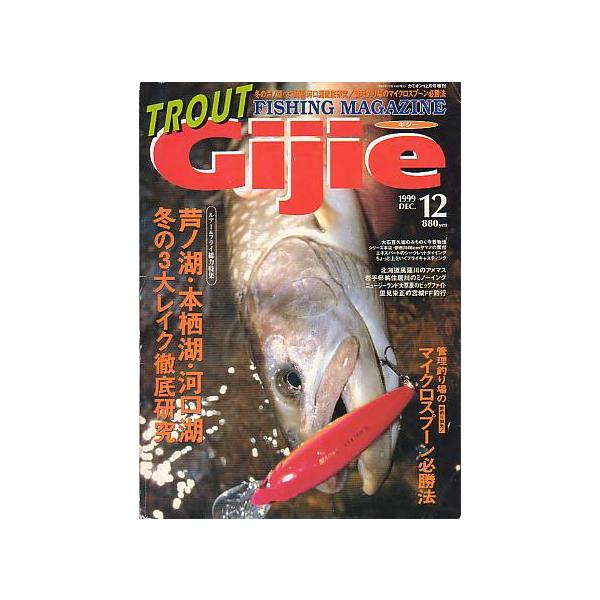 １９９９年１２月号・芸文社　　サイズ：Ａ４・１４３頁　　芦ノ湖・本栖湖・河口湖　冬の３大レイク徹底研究　管理釣り場のマイクロスプーン必勝法  状態：表紙に折れ跡、汚れがあります。　　　ご注意ください。お届けは、“クリックポスト（日本郵便）ポ...