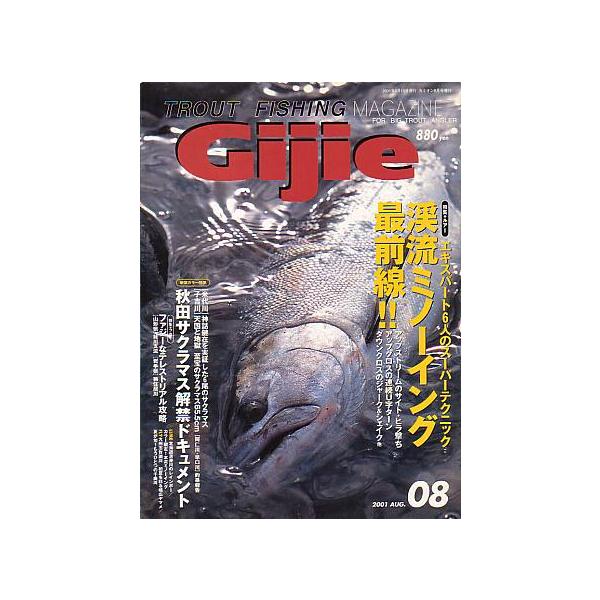 ２００１年８月号・芸文社　　サイズ：Ａ４・１４３頁　　渓流ミノーイング最前線！！　秋田サクラマス解禁ドキュメント  状態：スレ跡があります。お届け方法について“ネコポス”“クリックポスト”“レターパックライト”“レターパックプラス”“クロネ...