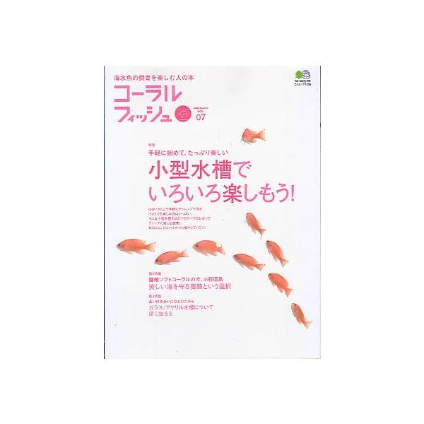 コーラルフィッシュ 16冊セット コーラルフィッシュ Vol．07 : さかなの本屋さん ヤフー店 - 通販