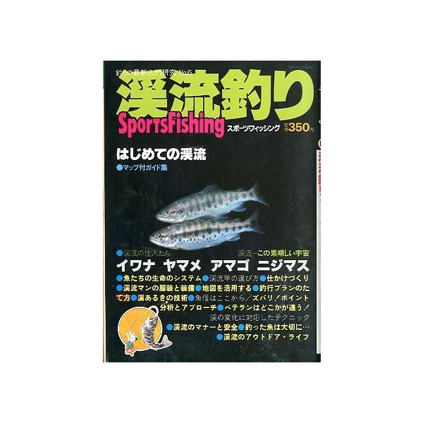 はじめての渓流昭和５９年・産報出版サイズ：Ｂ５・８９頁状態：経年のスレ、ヤケがあります。　　　折れ跡があります。お届け方法について“ネコポス”“クリックポスト”“レターパックライト”“レターパックプラス”“クロネコ宅急便”など、ご注文に応じ...