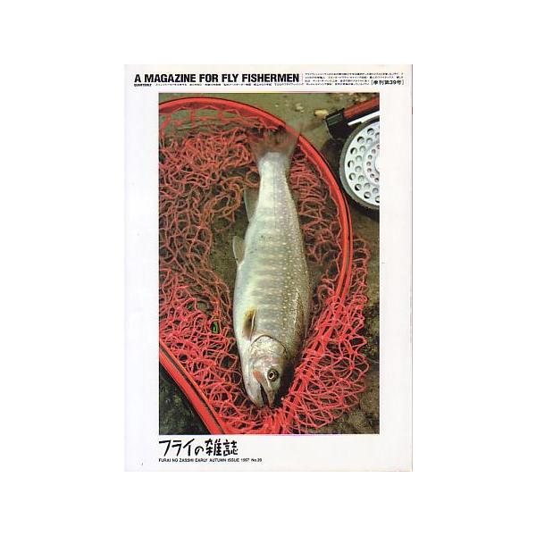 特集：今年印象的だった釣りとそのとき使ったフライ１９９７年９月・フライの雑誌社　状態：汚れなどなく普通の状態です。お届け方法について“ネコポス”“クリックポスト”“レターパックライト”“レターパックプラス”“クロネコ宅急便”など、ご注文に応...