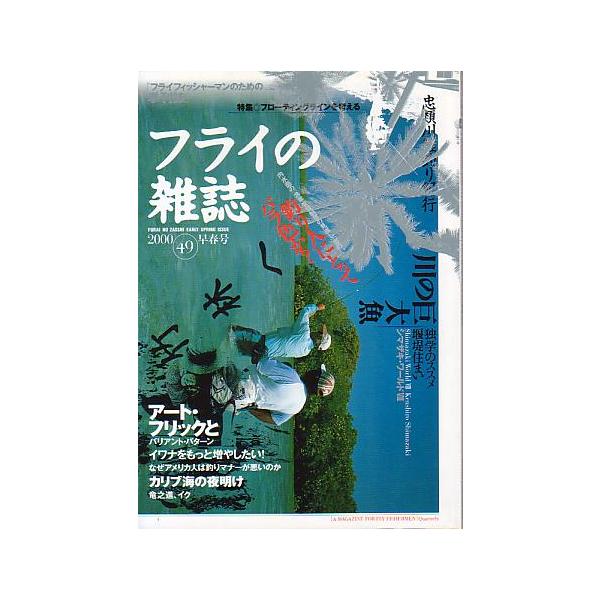 特集：フローティングラインを考える２０００年３月・フライの雑誌社　状態：汚れなどなく普通の状態です。お届け方法について“ネコポス”“クリックポスト”“レターパックライト”“レターパックプラス”“クロネコ宅急便”など、ご注文に応じ（本の大きさ...