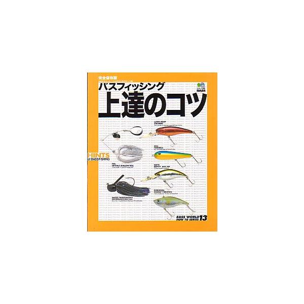 ＨＩＮＴＳ　ＯＦ　ＢＡＳＳ　ＦＩＳＨＩＮＧ２００１年・えい出版社　　サイズ：Ｂ５・１１２頁　　状態：カバー、帯スレがあります。お届けは、“クリックポスト（日本郵便）ポスト投函”にて発送させていただきます。日時の指定がある場合は、別途一律　販...