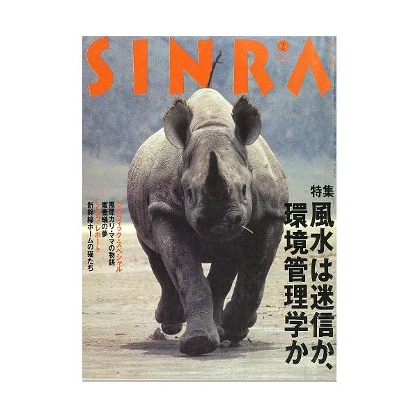 雑誌 シンラ SINRA 創刊号1994年1月から2000年7月（終刊）まで