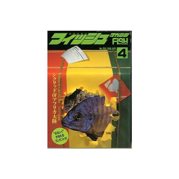 フィッシュマガジン　１９８８年４月号　通巻２６５号