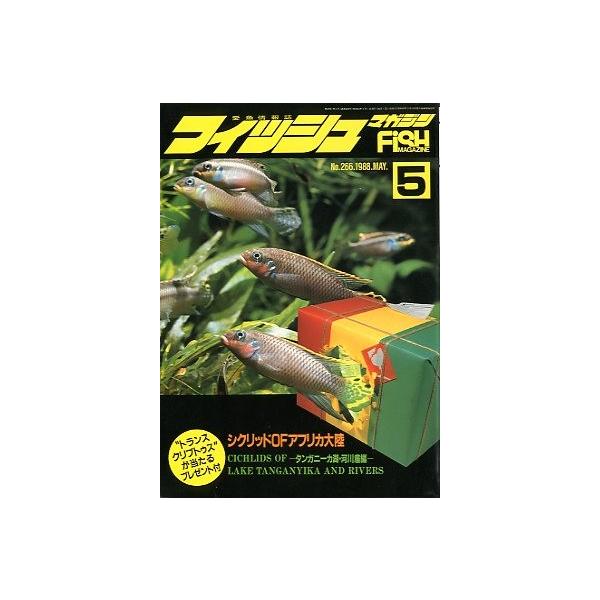 フィッシュマガジン　１９８８年５月号　通巻２６６号