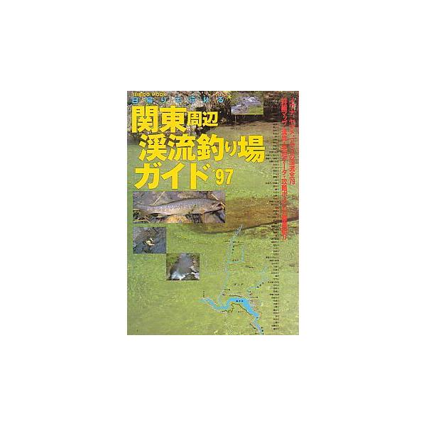 イワナ、ヤマメ、アマゴの渓流全７９１９９７年５月・成美堂出版　　サイズ：Ｂ５・１６２頁　　状態：表紙にスレ少しあります。お届けは、“クリックポスト（日本郵便）ポスト投函”あるいは”ネコポス（ヤマト運輸）ポスト投函”にて発送させていただきます...