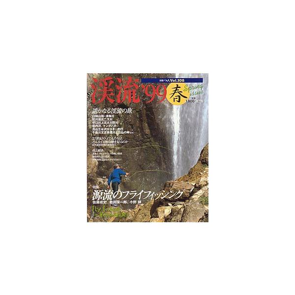 特集：源流のフライフィッシング（佐藤成史・岩井渓一郎・小野訓）１９９９年・つり人社　　サイズ：Ｂ５・１７８頁　　状態：表紙にスレがあります。お届けは、“クリックポスト（日本郵便）ポスト投函”あるいは”ネコポス（ヤマト運輸）ポスト投函”にて発...