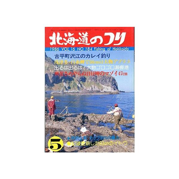 北海道のつり 1986年5月号 ＜送料無料＞ : さかなの本屋