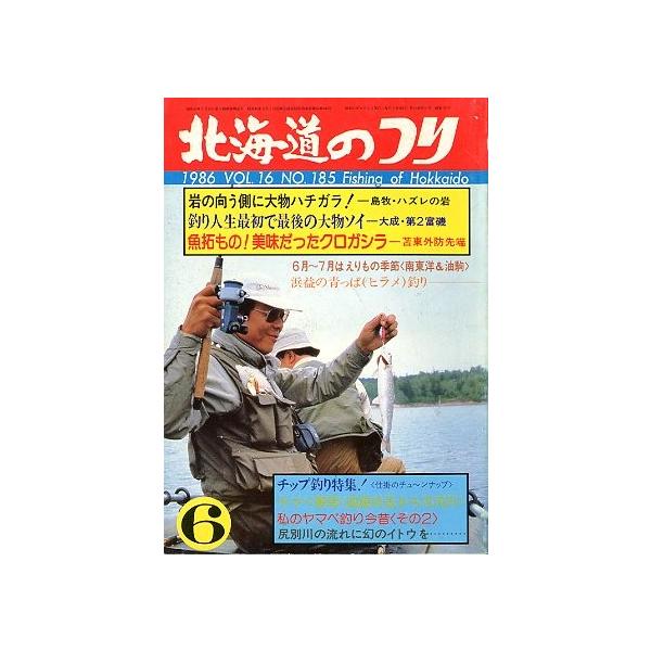 １９８６年６月号・Ｖｏｌ．１６・Ｎｏ．１８５水交社発行岩の向こう側の大物ハチガラ釣り人生最初で最後の大物ゾイ状態：経年の薄いヤケがあります。お届けは、“クリックポスト（日本郵便）ポスト投函”にて発送させていただきます。日時の指定がある場合は...
