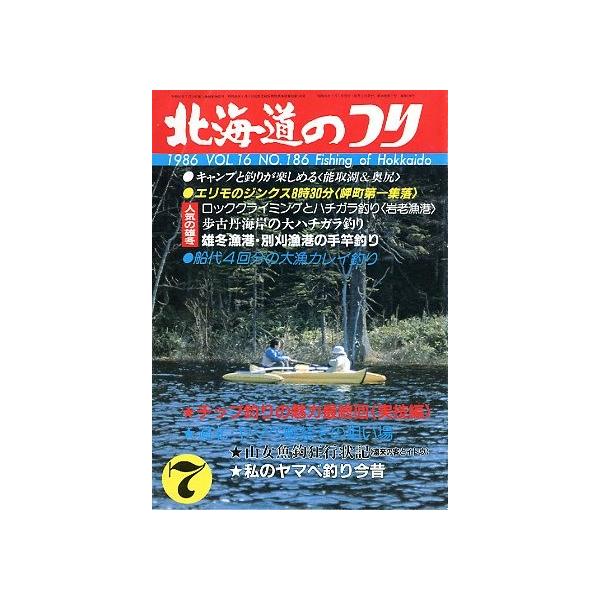 １９８６年７月号・Ｖｏｌ．１６・Ｎｏ．１８５水交社発行ロッククライミングとハチガラ釣り＜岩老漁港＞状態：経年の薄いヤケがあります。お届けは、“クリックポスト（日本郵便）ポスト投函”にて発送させていただきます。日時の指定がある場合は、別途一律...