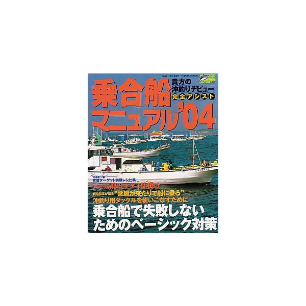貴方の沖釣りデビュー完全アシスト乗合船で失敗しないためのベーシック対策２００３年・桃園書房　　サイズ：Ｂ５・１１４頁　　状態：表紙スレが少しあります。お届け方法について“ネコポス”“クリックポスト”“レターパックライト”“レターパックプラス...