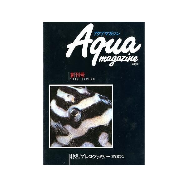 アクアマガジン（Aqua magazine） 創刊号 : さかなの本屋さん ヤフー店