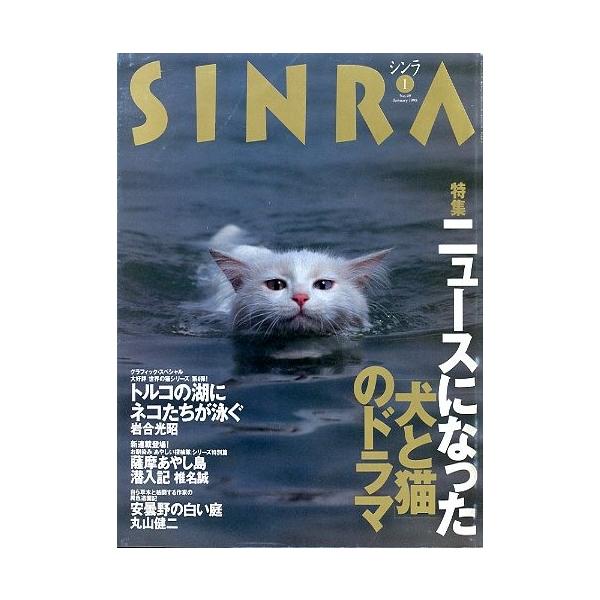 第５巻１号　Ｎｏ．４９＜特集＞ニュースになった犬と猫のドラマ１９９８年１月・新潮社状態：スレ、若干の汚れがあります。お届け方法について“ネコポス”“クリックポスト”“レターパックライト”“レターパックプラス”“クロネコ宅急便”など、ご注文に...