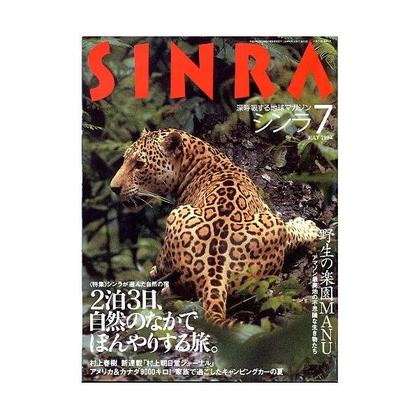 第１巻７号　Ｎｏ．７特集：シンラが選んだ自然の宿２泊３日、自然のなかでぼんやりする旅。１９９４年７月・新潮社状態：スレ、若干の汚れがあります。お届け方法について“ネコポス”“クリックポスト”“レターパックライト”“レターパックプラス”“クロ...