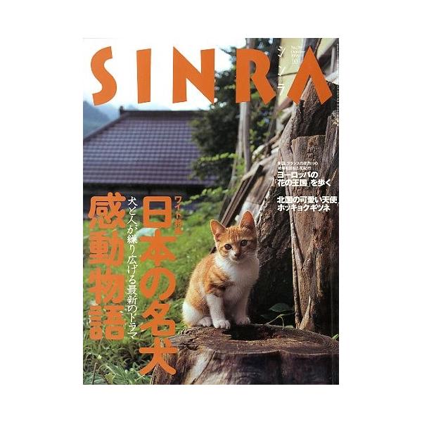 第６巻１０号　Ｎｏ．７０＜特集＞日本の名犬　感動物語１９９９年１０月・新潮社状態：スレ、若干の汚れがあります。お届け方法について“ネコポス”“クリックポスト”“レターパックライト”“レターパックプラス”“クロネコ宅急便”など、ご注文に応じ（...