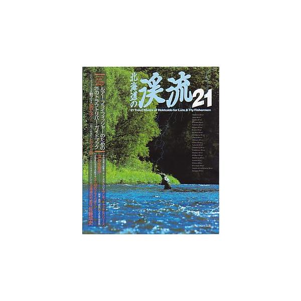 すべての渓流をエリア別に徹底解説。ルアー・フライフィッシャーのための２１のトラウトリバー・ガイドブック。１９９８年・つり人社　　サイズ：Ｂ５・１５８頁　　状態：普通の状態です。お届けは、書籍のサイズ、重量により発送方法が異なります。当店より...