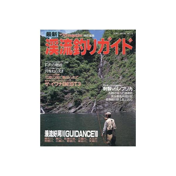 つりｍａｇａｚｉｎｅ特別編集　TOEN MOOK No.73尺をねらえ！　＆　北陸の渓に魅せられて魚を蘇らせる究極の技　剥製ｖｓレプリカ１９９２年３月・桃園書房　　Ｂ５・１０６頁　　状態：スレがあります。お届けは、“ネコポス（ヤマト運輸）ポ...