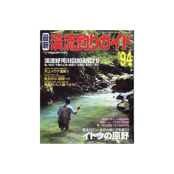 つりｍａｇａｚｉｎｅ特別編集　TOEN MOOK No.94道北ロマン・北の大地に幻を追う！！　イトウの原野尺上イワナの宝庫・北陸１９９４年３月・桃園書房　　Ｂ５・１０５頁　　状態：スレが少しあります。お届けは、“ネコポス（ヤマト運輸）ポス...