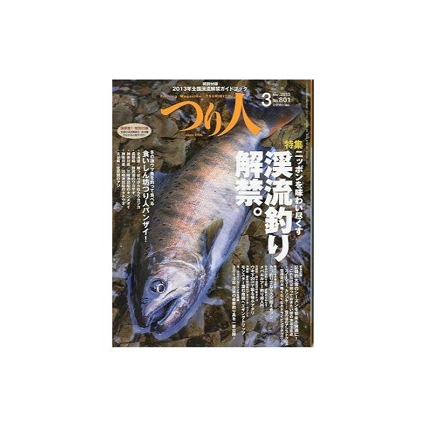ニッポンを味わい尽くす　渓流釣り解禁。食いしん坊つり人バンザイ！２０１３年３月・つり人社　　サイズ：Ａ４・１６２頁　　状態：表紙にスレがあります。特別付録「2013年全国渓流解禁ガイドブック」付きお届けは、“クリックポスト（日本郵便）ポスト...