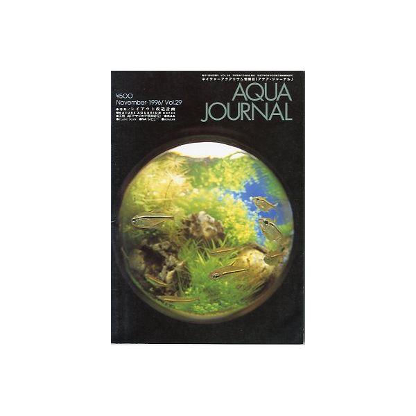 アクア・ジャーナル Vol．29 ＜送料無料＞ : さかなの本屋さん