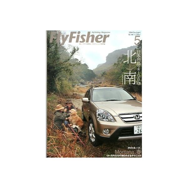 日本列島２７００ｋｍ　北→南２００５年５月・つり人社サイズ：Ａ４・１６２頁状態：表紙にスレがあります。お届け方法について“ネコポス”“クリックポスト”“レターパックライト”“レターパックプラス”“クロネコ宅急便”など、ご注文に応じ（本の大き...