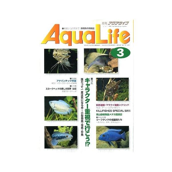 アクアライフ　　１９９８年３月号　通巻２２４号　　