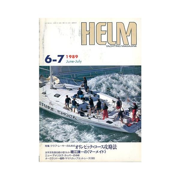 Yachting Magazine ＨＥＬＭ（ヘルム） １９８９ ６−７ ＜送料無料＞