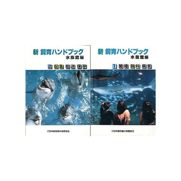新飼育ハンドブック水族館編2冊組| JChere日本Yahoo雅虎代购