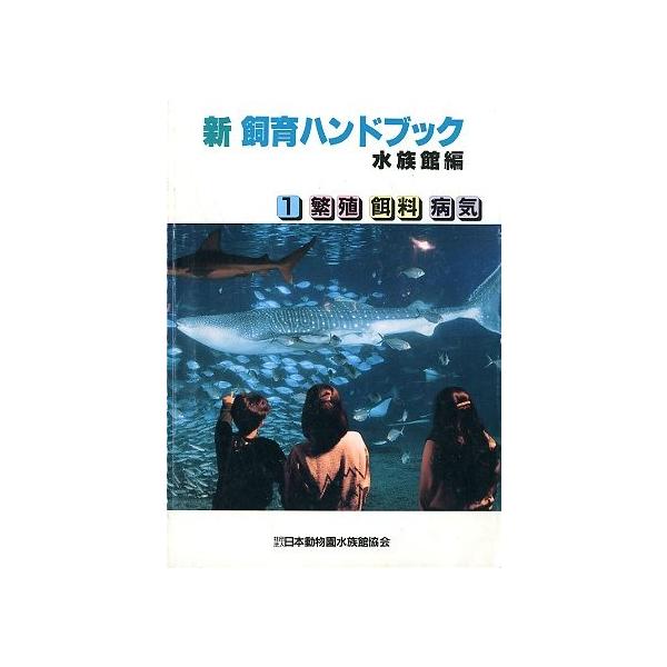 新飼育ハンドブック　水族館編 新 飼育ハンドブック 水族館編 2冊組 | JChereヤフー