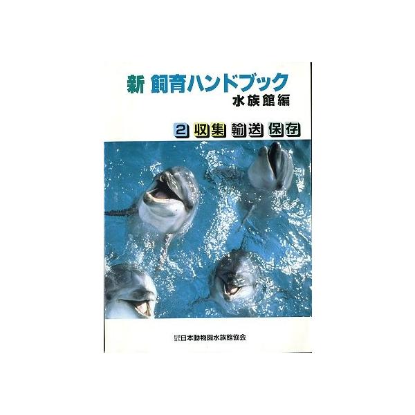 新飼育ハンドブック　水族館編 新 飼育ハンドブック 水族館編 2冊組 | JChereヤフー