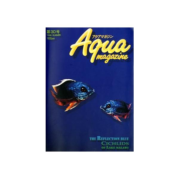 アクアマガジン（Aqua magazine） 第30号 ＜送料無料＞ : さかなの