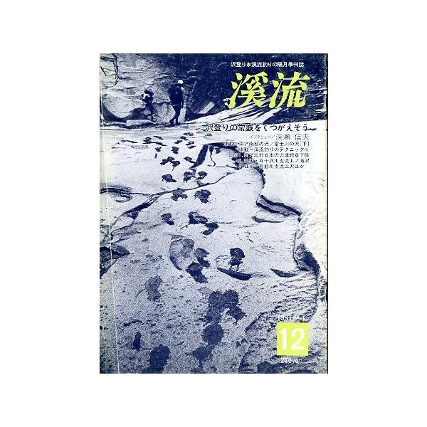 渓流 Ｎｏ．１２ １９８１年４月