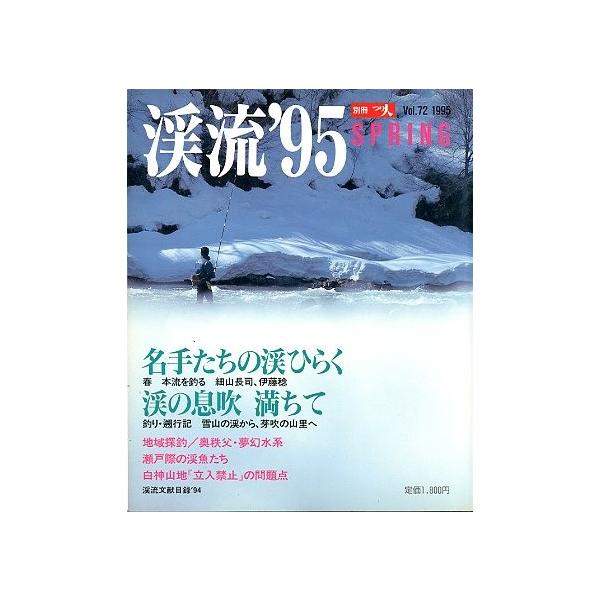名手たちの渓ひらく（春　本流を釣る　細山長司、伊藤稔）渓の息吹　満ちて１９９５年２月・つり人社サイズ：Ｂ５・１７８頁状態：表紙にスレがあります。お届け方法について“ネコポス”“クリックポスト”“レターパックライト”“レターパックプラス”“ク...
