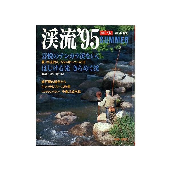 喜悦のテンカラ渓をいく（夏・本流釣り/50cmオーバーの日）瀬戸際の渓魚たち　キャッチ＆リリース熟考１９９５年６月・つり人社サイズ：Ｂ５・１７８頁状態：表紙にスレがあります。お届けは、“ネコポス（ヤマト運輸）ポスト投函””クリックポスト（日...