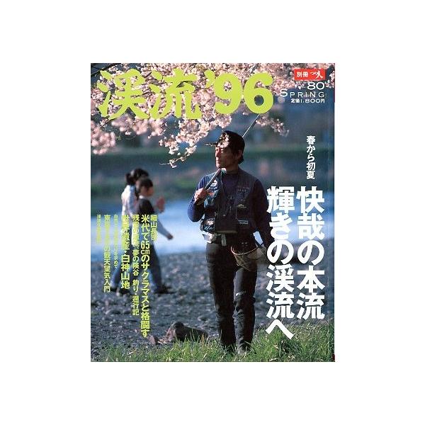 春から初夏　快哉の本流　輝きの渓流へ米代で６５cmのサクラマスと格闘す　細山長司１９９６年３月・つり人社サイズ：Ｂ５・１７８頁状態：表紙にスレがあります。お届けは、“クリックポスト（日本郵便）ポスト投函”にて発送させていただきます。日時の指...