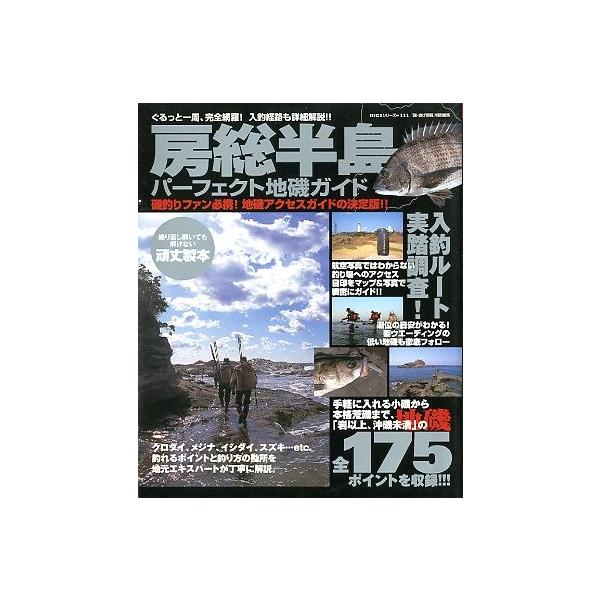 房総半島パーフェクト地磯ガイド ＜送料無料＞ : さかなの本屋さん