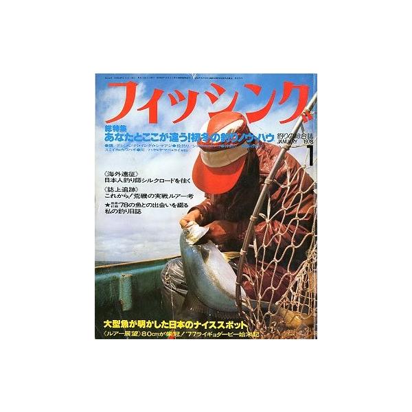 フィッシング 別冊付録 1978年 月刊 フィッシング」 1978年1月号