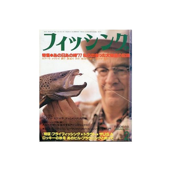 月刊 フィッシング」 1978年2月号 付録付き : さかなの本屋