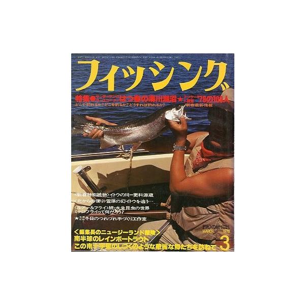 月刊 フィッシング」 1978年3月号 付録付き : さかなの本屋
