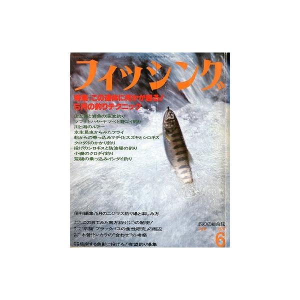 月刊 フィッシング」 1978年6月号 付録付き : さかなの本屋さん