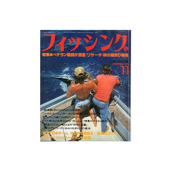 月刊 フィッシング」 1978年11月号 付録付き : さかなの本屋さん