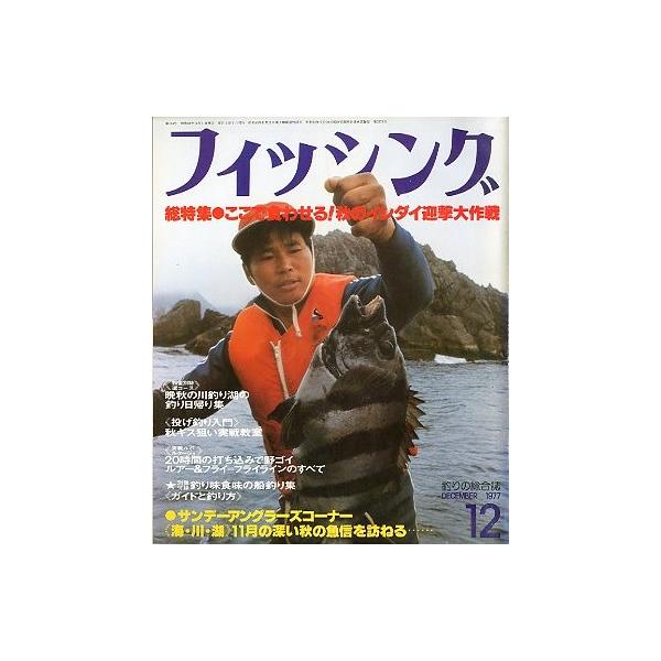 月刊 フィッシング」 1977年12月号 付録付き : さかなの本屋さん