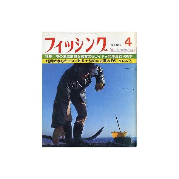 月刊 フィッシング」 1976年4月号 付録付き : さかなの本屋さん
